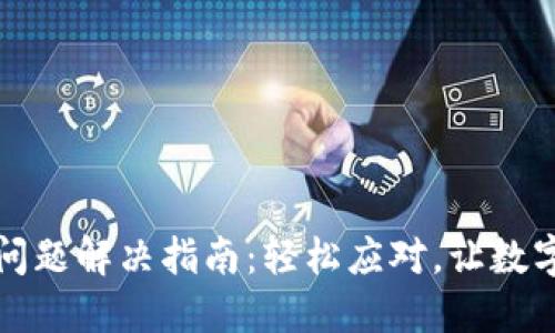 小狐狸钱包闪退问题解决指南：轻松应对，让数字资产管理更顺畅