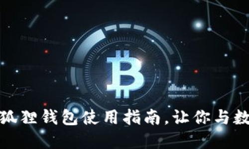 轻松接收数字藏品：小狐狸钱包使用指南，让你与数字艺术世界亲密接触！