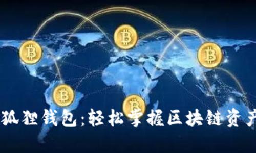 探索MetaMask小狐狸钱包：轻松掌握区块链资产，尽享安全与便捷
