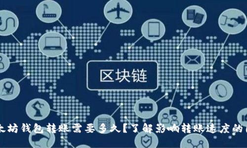 以太坊钱包转账需要多久？了解影响转账速度的因素