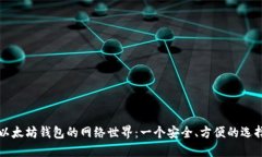 以太坊钱包的网络世界：