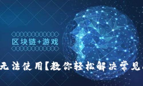 小狐狸钱包无法使用？教你轻松解决常见问题的方法！