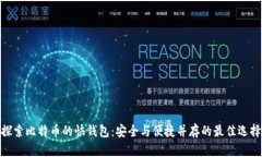 探索比特币的快钱包：安
