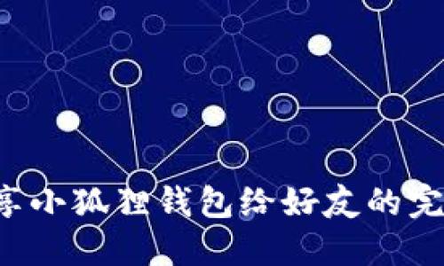 轻松分享小狐狸钱包给好友的完美指南！