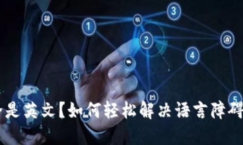 小狐狸钱包手机版全是英文？如何轻松解决语言障碍，畅享数字资产管理！