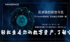 小狐狸钱包：轻松查看你