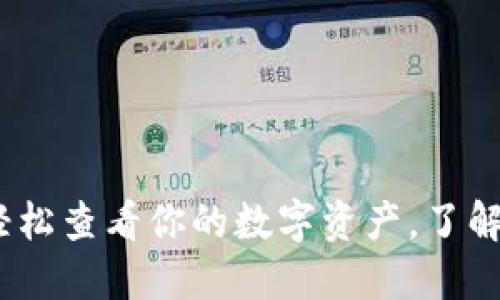 小狐狸钱包：轻松查看你的数字资产，了解它的操作技巧