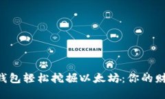 “如何利用TP钱包轻松挖掘