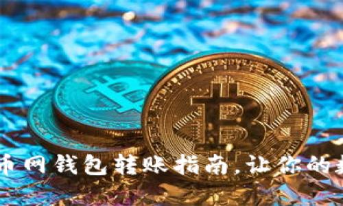 轻松转移USDT：火币网钱包转账指南，让你的数字资产流动无忧！