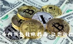 轻松转移USDT：火币网钱包
