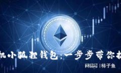 轻松充入手机小狐狸钱包