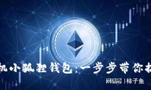 轻松充入手机小狐狸钱包：一步步带你搞定充值教程