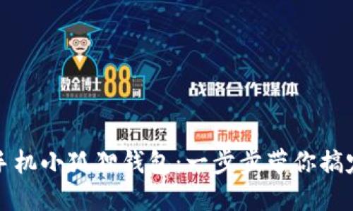 轻松充入手机小狐狸钱包：一步步带你搞定充值教程