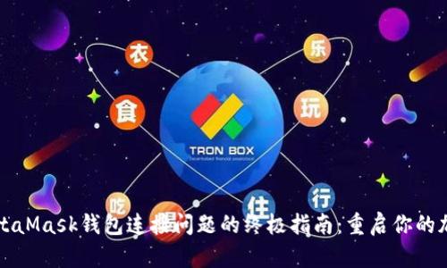 解决MetaMask钱包连接问题的终极指南：重启你的加密旅程