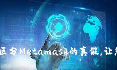 揭开真相：如何轻松区分Metamask的真假，让您的数字资产更安全