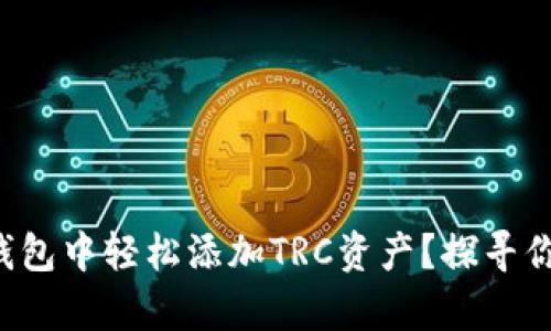 如何在小狐狸钱包中轻松添加TRC资产？探寻你的财富新起点！