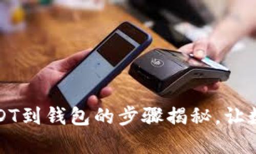 轻松提现安币USDT到钱包的步骤揭秘，让数字货币不再复杂