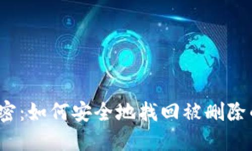 小狐狸的秘密：如何安全地找回被删除的钱包密码？