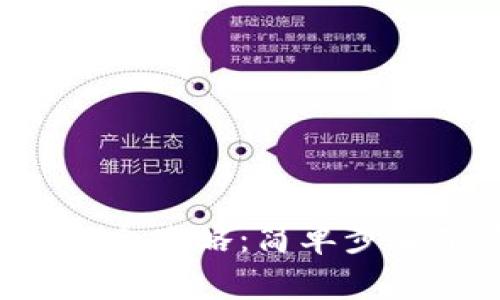 小狐狸钱包更新全攻略：简单步骤带你轻松升级！