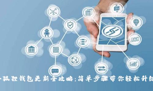 小狐狸钱包更新全攻略：简单步骤带你轻松升级！
