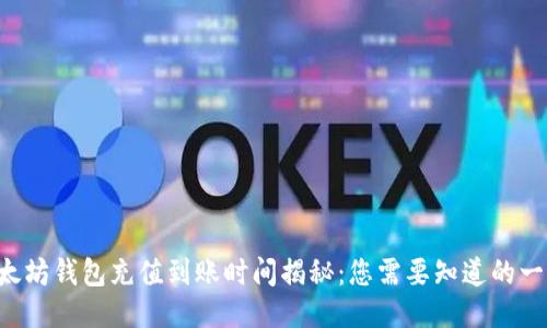 以太坊钱包充值到账时间揭秘：您需要知道的一切！