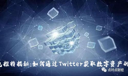 小狐狸钱包推特揭秘：如何通过Twitter获取数字资产的最新动态？