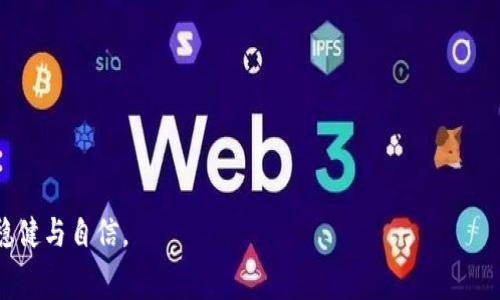 比特币转移至新钱包：你必须知道的手续费真相！

比特币, 钱包转移, 手续费, 加密货币/guanjianci

引言：数字货币的转移与钱包的选择
在如今的数字经济时代，越来越多的人开始接触比特币以及其他加密货币。许多用户在初次接触比特币时，可能只关心购买和投资的方式，但实际上，转移比特币至新的钱包同样是一个重要的环节。既然涉及转移，有人必然会好奇：比特币换钱包是否需要手续费？这不仅关乎经济成本，也影响到你在加密世界中的灵活性和安全性。本文将深入探讨这一问题，揭开手续费的神秘面纱。

比特币转移的基本概念
在讨论手续费之前，我们首先要了解比特币的工作原理。比特币是一种去中心化的数字货币，它的交易记录会被记录在区块链上。当你将比特币从一个钱包转移到另一个钱包时，实际上是在进行一笔交易。这笔交易会通过网络节点进行验证，只有在确认无误后，才能成功完成转移。 

手续费的构成与必要性
比特币转移过程中产生的手续费，官方称之为“矿工费用”，是为了激励矿工们进行交易验证和打包。这一费用是由用户自愿设定的，具体金额通常取决于网络的拥堵程度。网络越繁忙时，手续费可能会相应增加，以优先处理你的交易。如果你急于完成交易，可以选择支付更高的手续费，以提升交易速度。

选择合适的钱包类型
在进行比特币转移前，了解不同类型的钱包十分重要。一般来说，数字钱包主要分为热钱包和冷钱包。热钱包通常连接互联网，使用起来方便，但安全性相对较低；而冷钱包则是离线存储，相对安全但操作较为繁琐。转移比特币至新的钱包时，无论你选择哪种类型，都应当考虑到安全性与方便性之间的平衡。

手续费的影响因素
1. **网络状况**：比特币网络的状态会直接影响手续费。网络高峰期，手续费上升，而低峰期则有可能下降。
2. **交易金额**：通常女性用户在转移较大金额时更愿意支付相对较高的手续费，以确保交易快速确认；反之，对于小额转移，用户可能会选择降低手续费。
3. **钱包的服务商**：不同钱包提供商的手续费政策可能不同，某些平台可能收取更高的维护费，用户在选择服务时要仔细研究。

如何减少手续费支出
虽然手续费是比特币转移不可避免的部分，但我们可以通过一些方法减少这方面的支出。
ul
li关注网络状况：在网络交易比较冷清时进行转移，可以享受更低的手续费。/li
li设置合理的手续费：根据网络状况和自身需求，自行设定合适的手续费。/li
li使用分层手续费策略：一些钱包支持根据用户的需求提供多种手续费选项，选择合适的即可。/li
li选择费用透明的钱包：负责的服务商会清晰列出手续费结构，便于用户选择。/li
/ul

额外的转移选项
除了直接转移比特币至新钱包外，还有其他一些选择，例如交易所或第三方转账服务。但这类服务往往附带额外的费用，因此选择时需谨慎。

总结：智慧而高效的比特币转移方式
在进行比特币转移时，手续费似乎是常见且必须的付出。在这个过程中，了解手续费的构成及影响因素，将使用户的决策更加明智。虽然有时可能不愿意支付高额手续费，但理解其必要性和合理性，也有助于我们更好地投资与管理加密货币。无论是初次接触还是资深用户，明智的选择将帮助你在加密货币的海洋中扬帆远航。 

常见问题解答
在处理比特币转移的过程中，用户往往会有一些常见的问题，以下是一些解答。
ul
li手续费可以返还吗？br 答：比特币转移后的手续费通常不可退还，尤其在确认交易后，因此设置时需谨慎。/li
li我可以设置为零手续费吗？br 答：理论上可以，但交易处理时间会显著延长，可能导致交易失败。/li
li哪些钱包手续费较低？br 答：用户可以通过对比多个数字钱包，选择手续费透明且合理的服务。/li
/ul

了解比特币的转移过程、手续费的构成及如何合理管理这些费用，是每一个比特币用户生存与发展的基石。希望本文的分享，能够帮助你在数字货币的世界里走得更加稳健与自信。