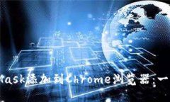 如何轻松将MetaMask添加到