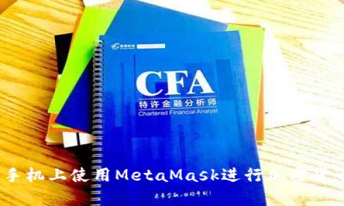 轻松掌握：在安卓手机上使用MetaMask进行加密货币管理的完整指南