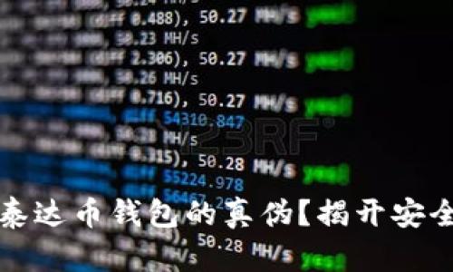 如何识别泰达币钱包的真伪？揭开安全上的秘密