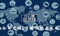 以太坊钱包真的会不见吗