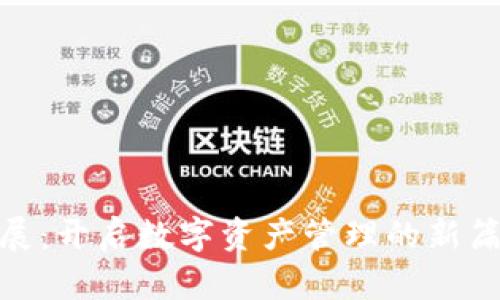 探索MetaMask浏览器扩展：开启数字资产管理的新篇章，进阶你的区块链之旅！