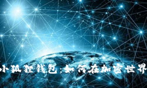 揭秘中本聪CORE公连小狐狸钱包：如何在加密世界中安全存储您的资产？