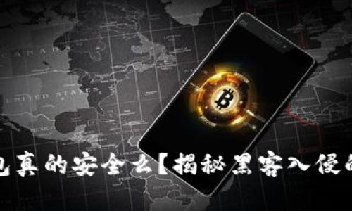 小狐狸钱包真的安全么？揭秘黑客入侵的真实案例