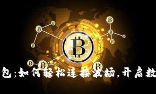 探索小狐狸钱包：如何轻松连接波场，开启数字资产新纪元