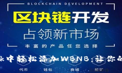 如何在MetaMask中轻松添加WBNB：让你的DeFi之旅更顺畅