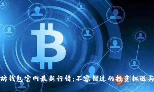以太坊钱包官网最新行情：不容错过的投资机遇与风险