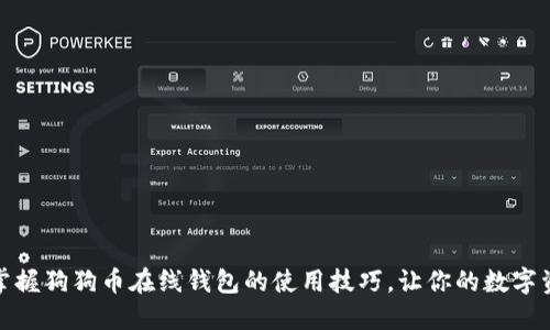如何轻松掌握狗狗币在线钱包的使用技巧，让你的数字资产更安全
