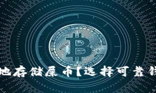 如何安全地存储屎币？选择可靠钱包的秘诀