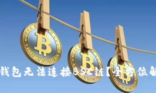 为什么小狐狸钱包无法连接BSC链？全方位解析和解决方案