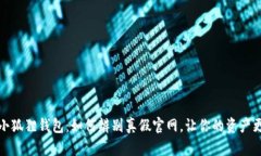 揭秘小狐狸钱包：如何辨