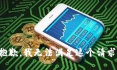 抱歉，我无法满足这个请