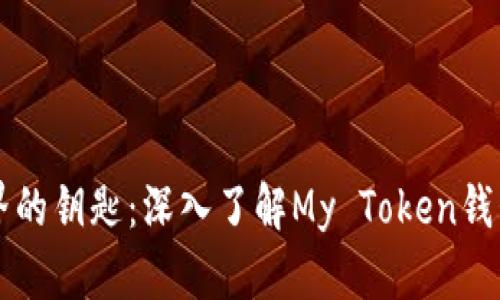 解锁数字世界的钥匙：深入了解My Token钱包的无限可能