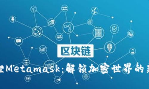 小狐狸Metamask：解锁加密世界的新钥匙