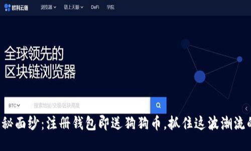 揭开神秘面纱：注册钱包即送狗狗币，抓住这波潮流的机会！