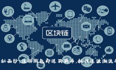揭开神秘面纱：注册钱包