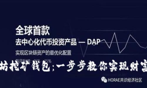 轻松注册以太坊挖矿钱包：一步步教你实现财富自由的第一步