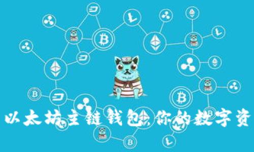 深入解析以太坊主链钱包：你的数字资产保护伞