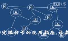 小狐狸钱包：轻松绑定银