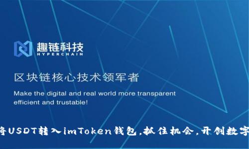一步步教你轻松将USDT转入imToken钱包，抓住机会，开创数字货币投资新篇章！